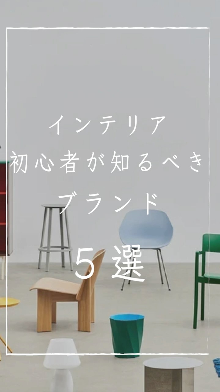 A Shortcut to a Stylish Room | 5 Interior Brands for Beginners