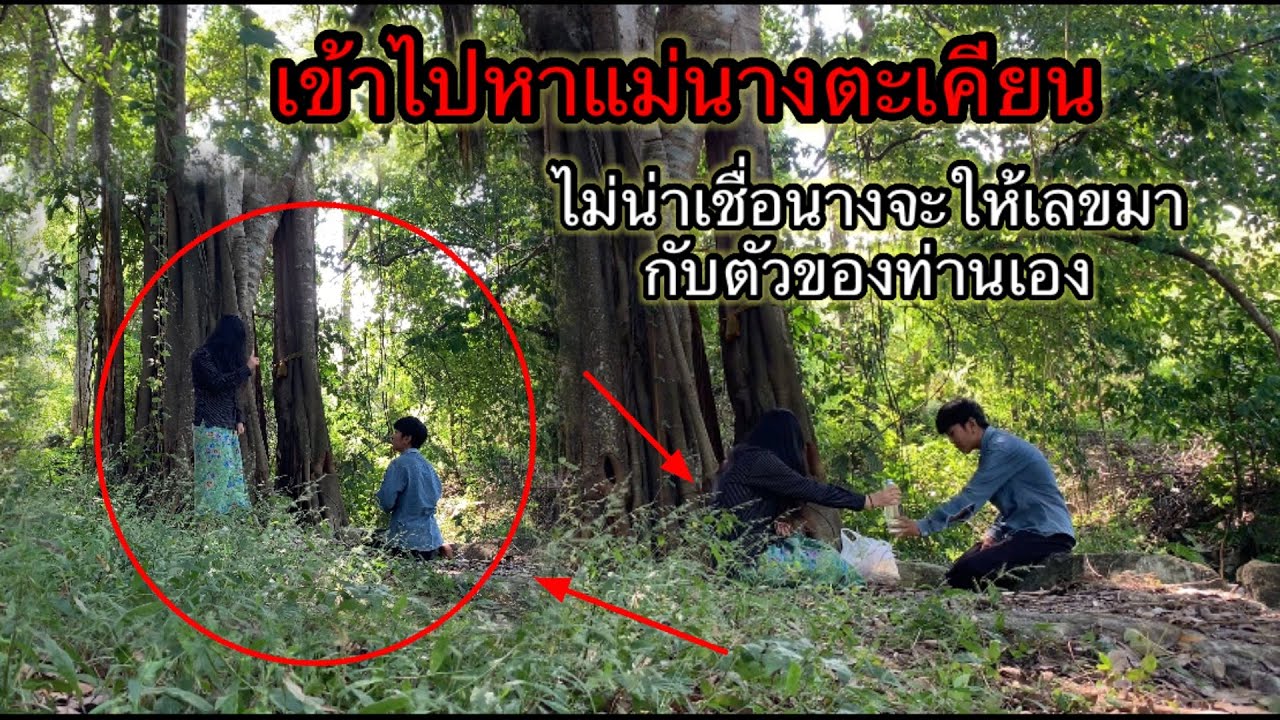 เข้าไปหานางตะเคียน ไม่น่าเชื่อนางจะให้เลขมากับตัวของนางเอง ไม่คิดว่าจะได้เลขเด็ดมา???