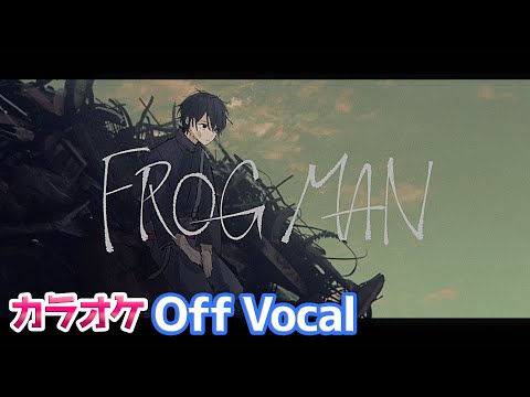 【カラオケ】FROG MAN／すとぷり【Off Vocal】