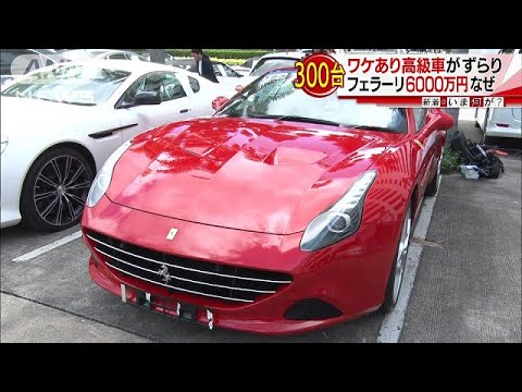 フェラーリにマクラーレン 密輸 高級車が次々と 17 07 06 Youtube