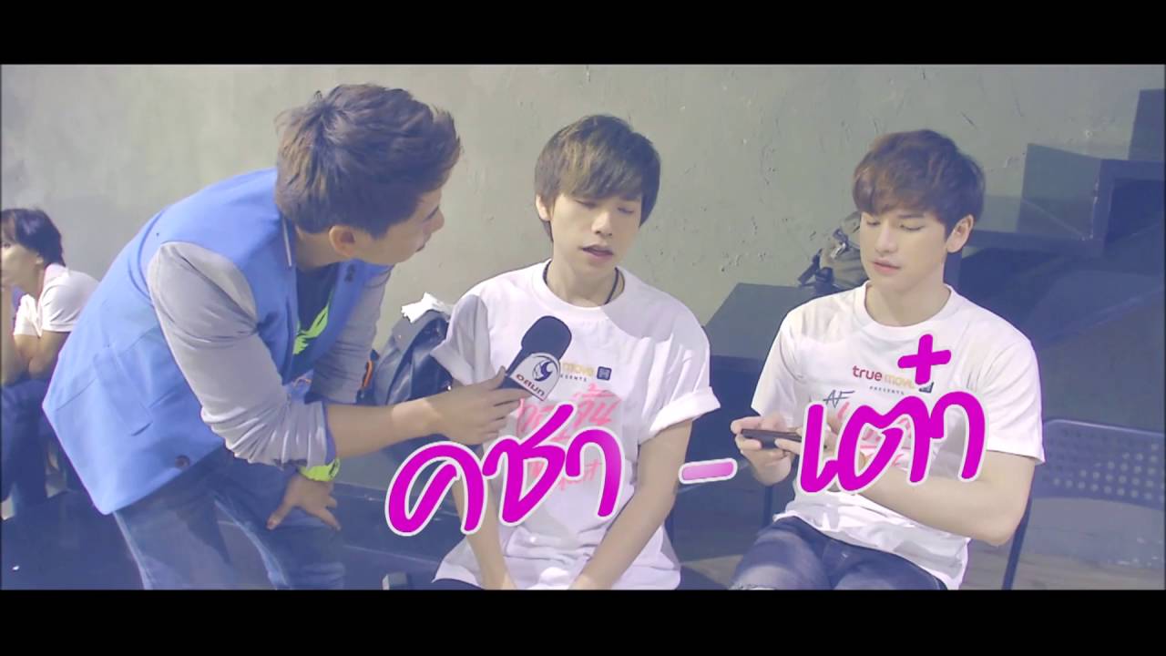 เฮฮาหน้ากอง : บุกเบื้องหลังโชว์คอนเสิร์ต เต๋า คชา AF กับดาราคู่จิ้น