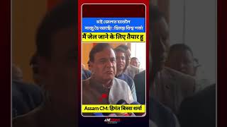 😱 मैं जेल जाने के लिए तैयार हु Assam CM Himanta Biswa Sharma #ytshorts