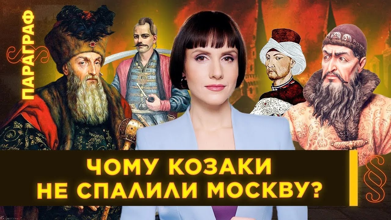 🔥 МОСКВА ГОРІЛА 🔥 ПОХІД САГАЙДАЧНОГО на МОСКВУ. Чому козаки НЕ СПАЛИЛИ ...