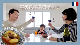 事実婚記念日に絶品ポトフを食べる【日仏家族】の昼食