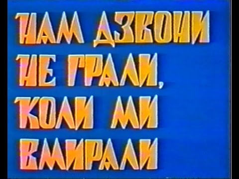 Нам дзвони не грали коли ми вмирали 1991