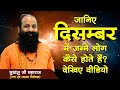 Sudhanshu ji Maharaj से जानिए #December माह में जन्में लोग कैसे होते हैं, देखिये Video
