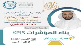 بناء مؤشرات الأداء Key Performance Indicators (KPIs) مع د. محمد العامري