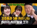 모두가 경악하는(?) 극과 극 투 샷ㅋㅋㅋ 💥강호동 - 하이키(H1-KEY) 서이💥 | 아는 형님 | JTBC 240210 방송 외