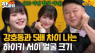 모두가 경악하는(?) 극과 극 투 샷ㅋㅋㅋ 💥강호동 - 하이키(H1-KEY) 서이💥 | 아는 형님 | JTBC 240210 방송 외