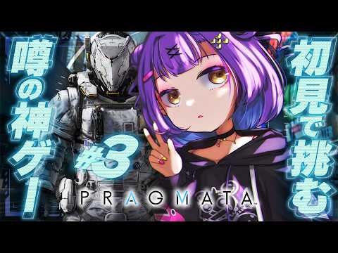 【PRAGMATA】 #3 | GOTY最有力候補とも呼ばれるSFアクション 【日ノ森あんず】
