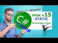 C# урок №15 - ключевое слово static. Статические классы и методы.