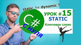 C# урок №15 - ключевое слово static. Статические классы и методы.