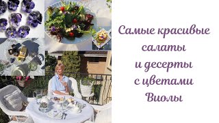 Самые красивые салаты и десерты с цветами Виолы