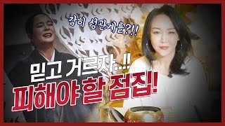 (수원점집) 무속인이 알려주는 피해야 할 점집!!! [점점tv정주행하기]