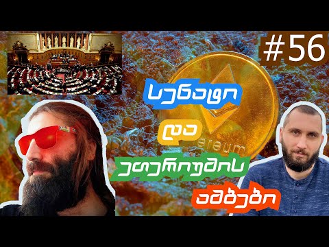 რა ელის ეთერიუმს? გადაცემა 56
