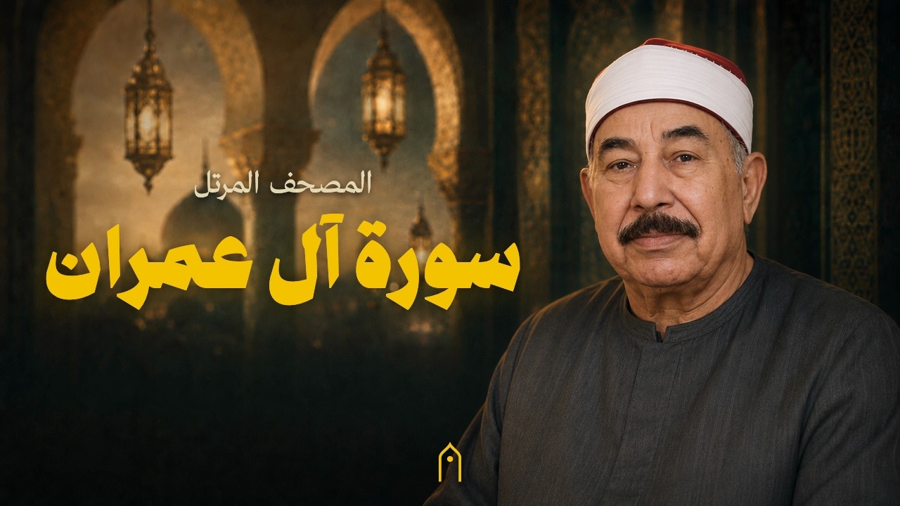 سورة آل عمران كاملة | محمد الطبلاوي | المصحف المرتل | مكتوبة HD | Surah Ali-Imran Full