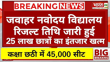 ❇️जेएनवी परिणाम 20 जून 2023? नवोदय कक्षा 6वीं का रिजल्ट नवोदय रिजल्ट 2023 कब आएगा जेएनवी रिजल्ट