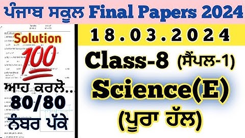 pseb 8th class science board paper 18 march 2024, pseb 8th class science paper 2024 final exam