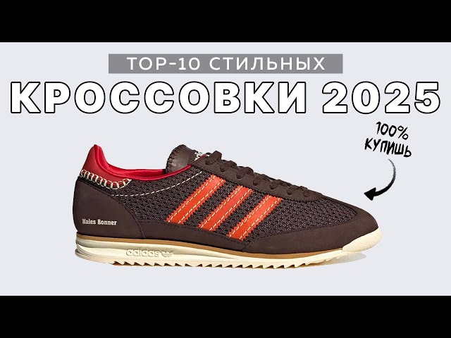 Топ-10 брендов кроссовок: новинки 2025 года
