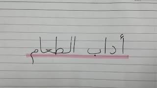 Adab-adab makan dalam bahasa arab (arabic version)