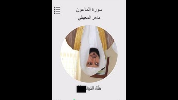 سورة الماعون الشيخ ماهر المعيقلي
