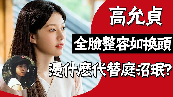 靠整容换头进入娱乐圈，首次演女主就抢角庭沼珉，高允贞到底强在哪？#圈内小师姐#高允贞#还魂#庭沼珉#还魂光与影#李宰旭#黄旼炫#整容#换头#抢角#韩剧#郑素敏 - 天天要闻