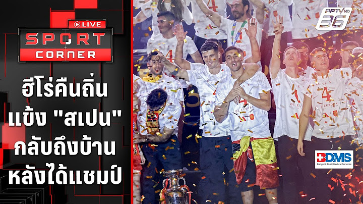 ฮีโร่คืนถิ่น "สเปน" กลับถึงบ้านหลังคว้าแชมป์ยูโร ฉลองสุดเหวี่ยง | SPORT CORNER LIVE | 16 ก.ค. 67