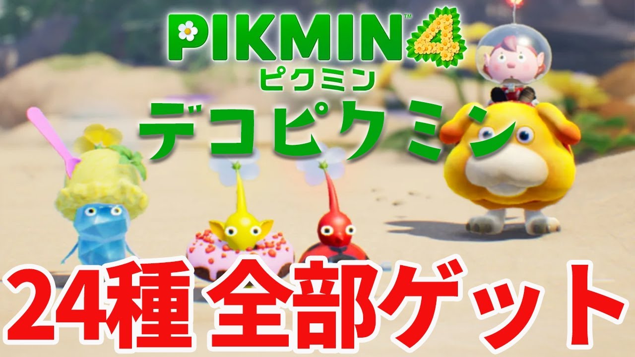 ピクミン４のデコピクミン全24種類をゲット！隠れ場所のマップも！【ピクミン４/ピクミンブルーム】