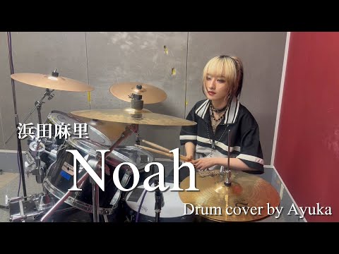 Noah - 浜田麻里 【Drum cover】