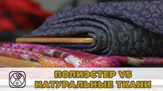 Расскажем, в чем одежда из полиэстера выигрывает у одежды из натуральных тканей