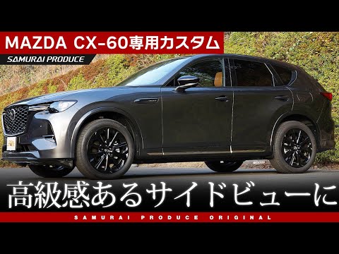 CX-60】高級感あるサイドビューに！サイドガーニッシュをご紹介