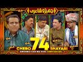 Cherro Shayari New Episode 74 By Sajjad Jani Team New Funny Urdu Hindi Poetry Mushaira