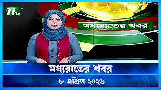🟢 মধ্যরাতের খবর | Moddho Rater Khobor | 8 April 2026 | NTV Latest News Update screenshot 2