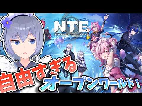 【 NTE 】なんかもういろいろ出来すぎる新作オープンワールド！【 Vtuber 】