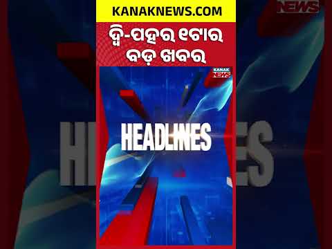 ବର୍ତ୍ତମାନର ବଡ଼ ଖବର | Top Headlines | Breaking News | Odia News | Kanak Shorts