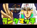 【スト6/ケン】スト6ランクマやるよ!【りーさるぷらん/天宿なげき】
