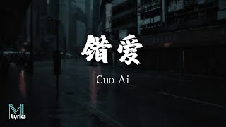 Shen Hai Yu Zi Jiang (深海鱼子酱) - Cuo Ai (错爱) Lyrics 歌词 Pinyin/English Translation (動態歌詞)