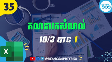 35 របៀបចែករកសំណល់ក្នុង Excel #រៀនExcel