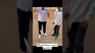 الراجل ده خطف قلبي!💔😭 part 8