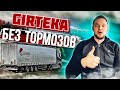 Дальнобой. Гиртека-отвязали машины! Наконец-можно нормально работать! Дальнобой по России