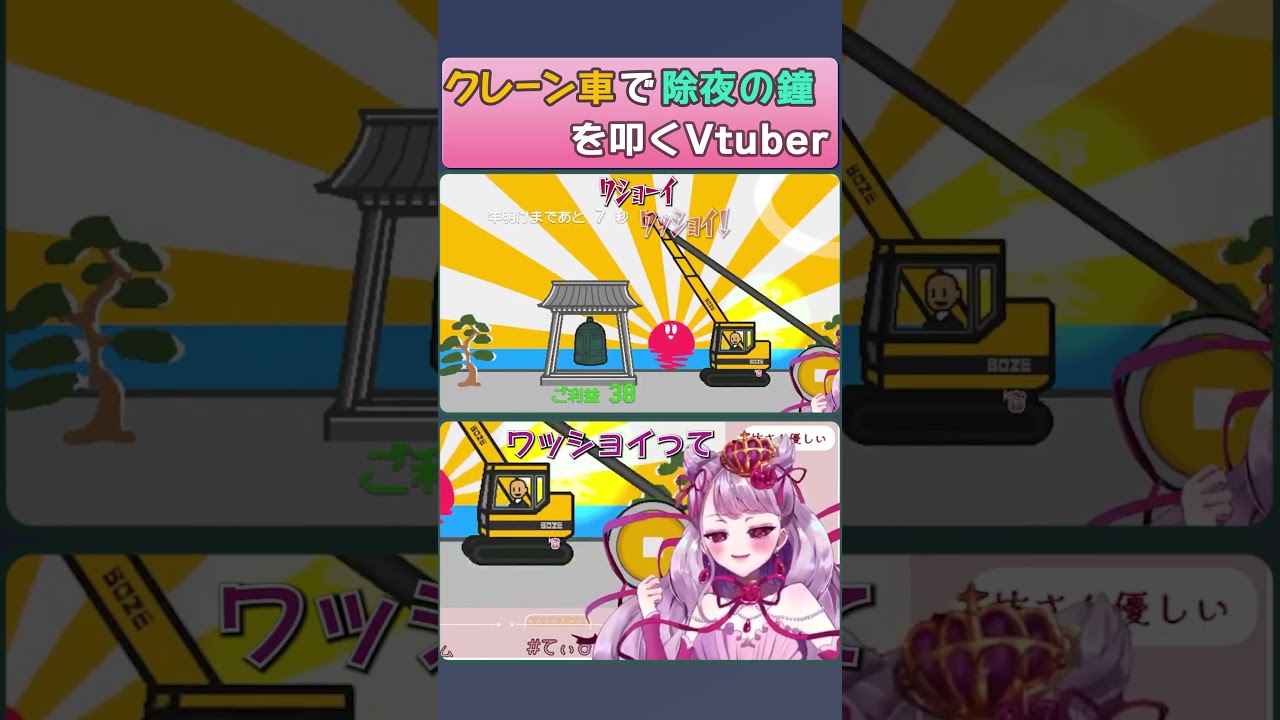 クレーン車で除夜の鐘を叩くVtuber 【 #妃てぃな 】