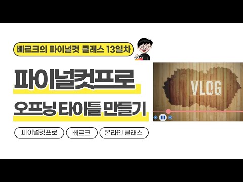 오프닝 타이틀 만들기 | 빠르크의 파이널컷프로 온라인클래스 13일차