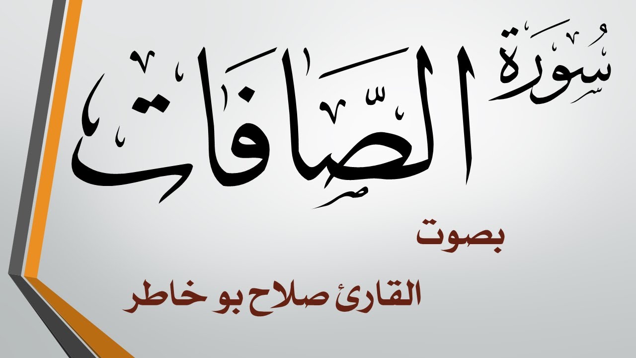 037 سورة الصافات .. صلاح بو خاطر