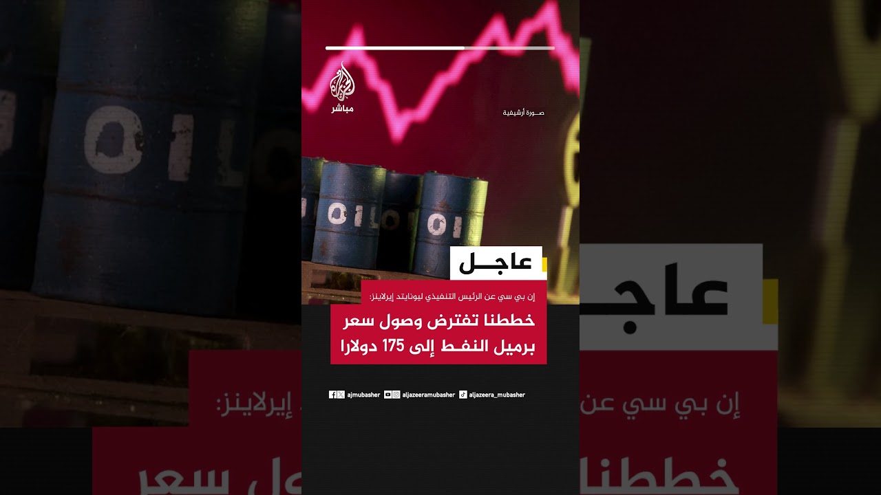 إن بي سي عن الرئيس التنفيذي ليونايتد إيرلاينز:- نتوقع ألا ينخفض سعر النفط إلى 100 دولار للبرميل