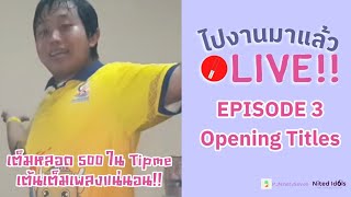 ไปงานมาแล้ว LIVE EP3 Opening titles with @PJNinetySeven | LodiCap PCST