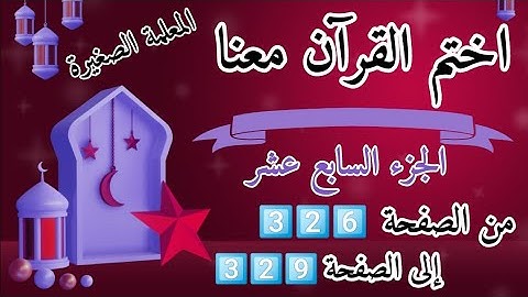 (ختمة رمضان)🌙 تلاوة الجزء السابع عشر🌙 بعد ( صلاة الظهر )  ختم القرآن في رمضان 🌃