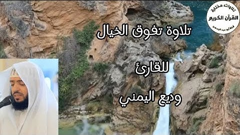 سورة الحديد... تلاوة عطرة مريحة للقلب.... للقارئ وديع اليمني