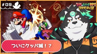 【マリオ＆ルイージRPG/初見プレイ】ついにクッパ城！？ #9【Vtuber/牧羊まもる】