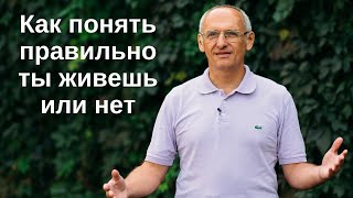 Как понять правильно ты живешь или нет