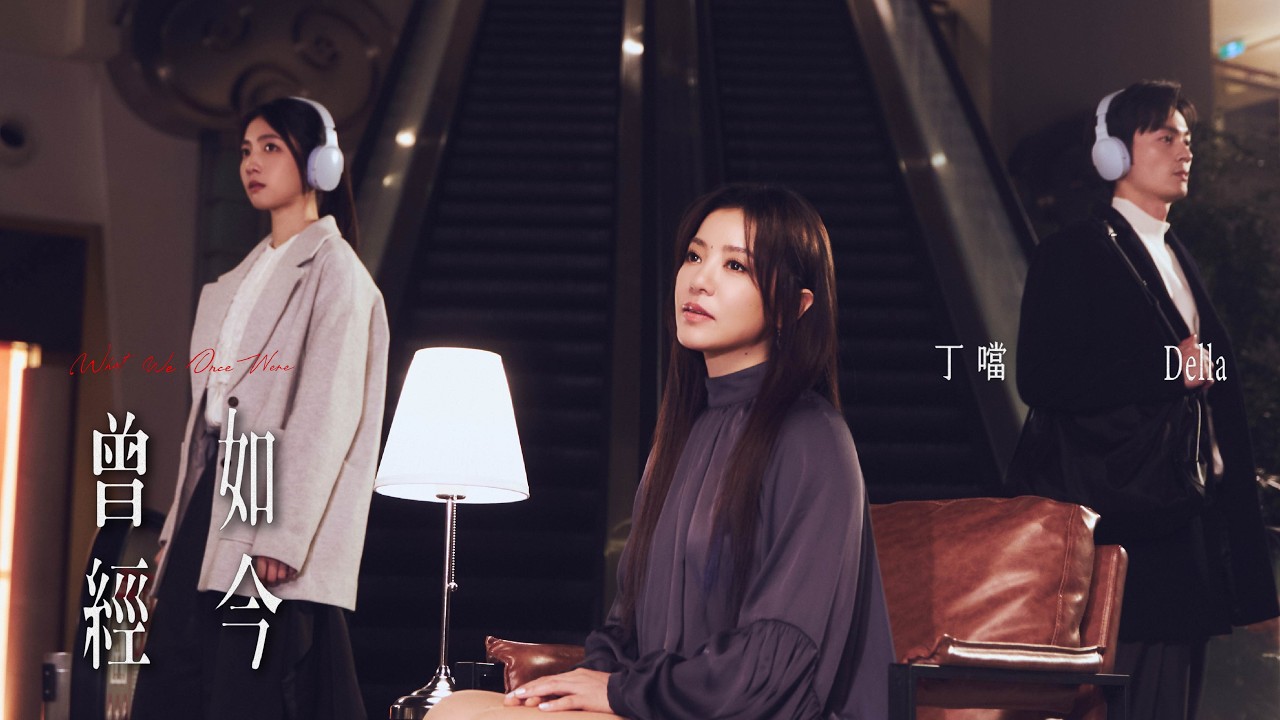 丁噹 Della [ 曾經如今 What We Once Were ] Official Music Video